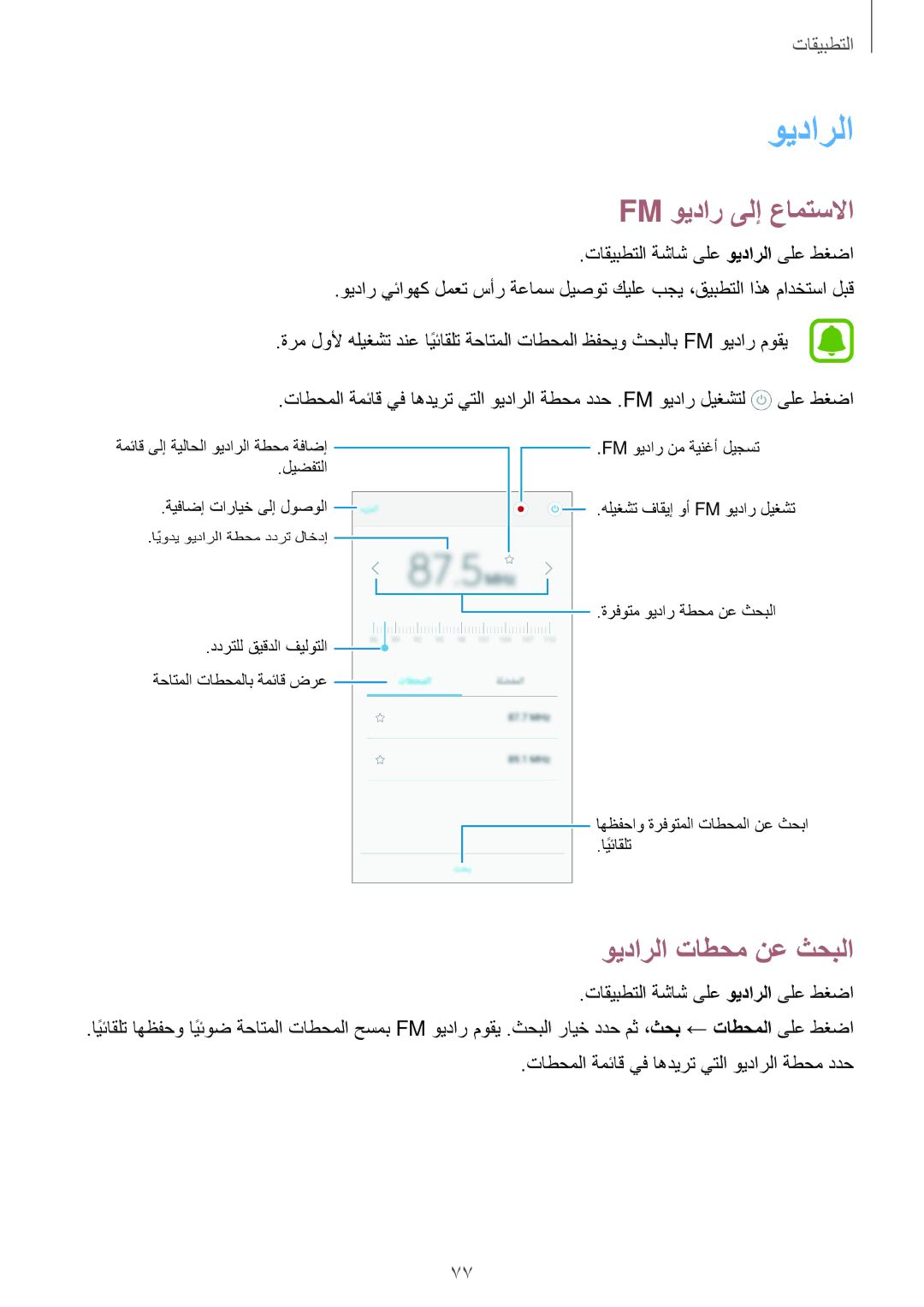 Samsung SM-A800FZDEKSA manual Fm ويدار ىلإ عامتسلاا, ويدارلا تاطحم نع ثحبلا 