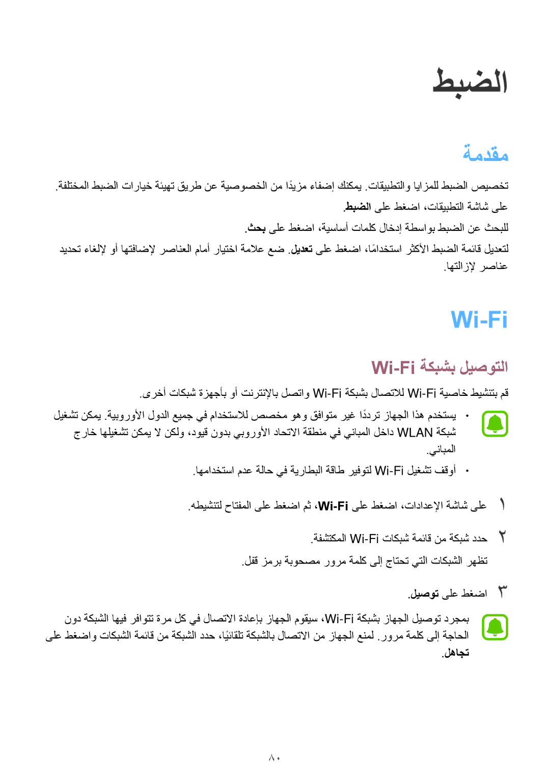 Samsung SM-A800FZDEKSA manual ةمدقم, Wi-Fi ةكبشب ليصوتلا, لهاجت 