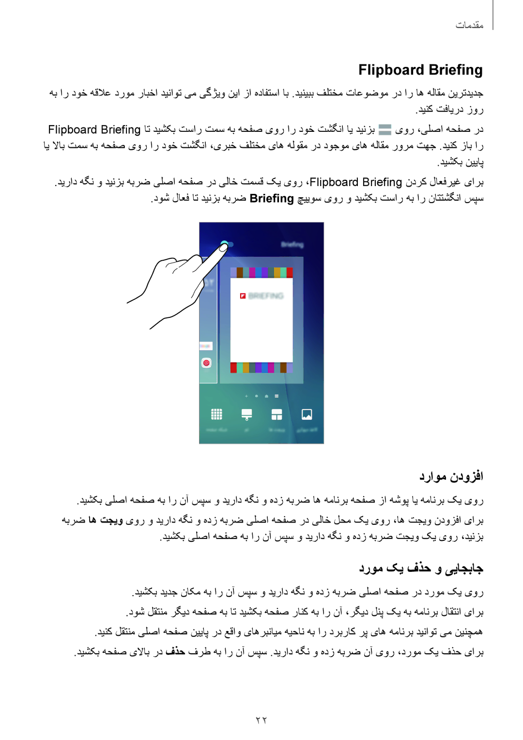 Samsung SM-A800FZDEKSA manual Flipboard Briefing, دراوم ندوزفا, دروم کی فذح و ییاجباج 