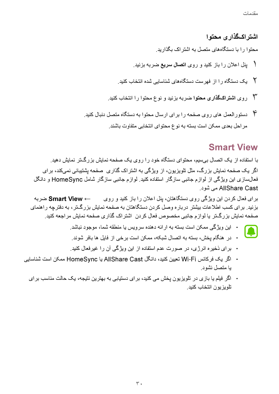 Samsung SM-A800FZDEKSA manual Smart View, اوتحم یراذگ‌کارتشا 