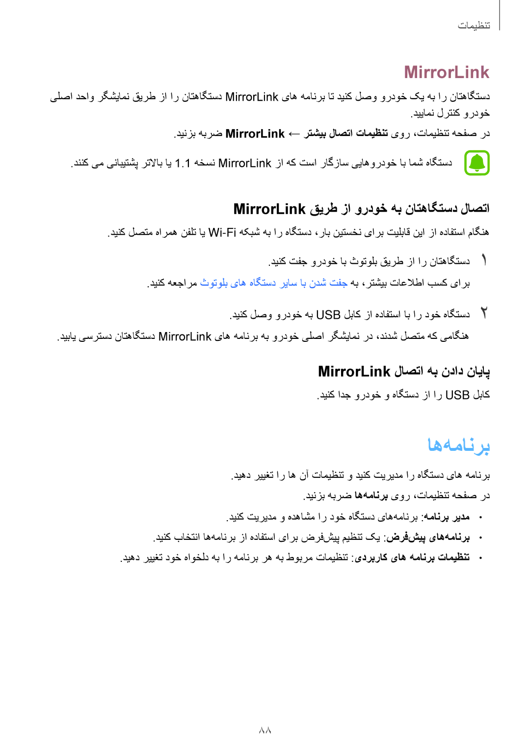 Samsung SM-A800FZDEKSA manual اه‌همانرب, MirrorLink قیرط زا وردوخ هب ناتهاگتسد لاصتا, MirrorLink لاصتا هب نداد نایاپ 