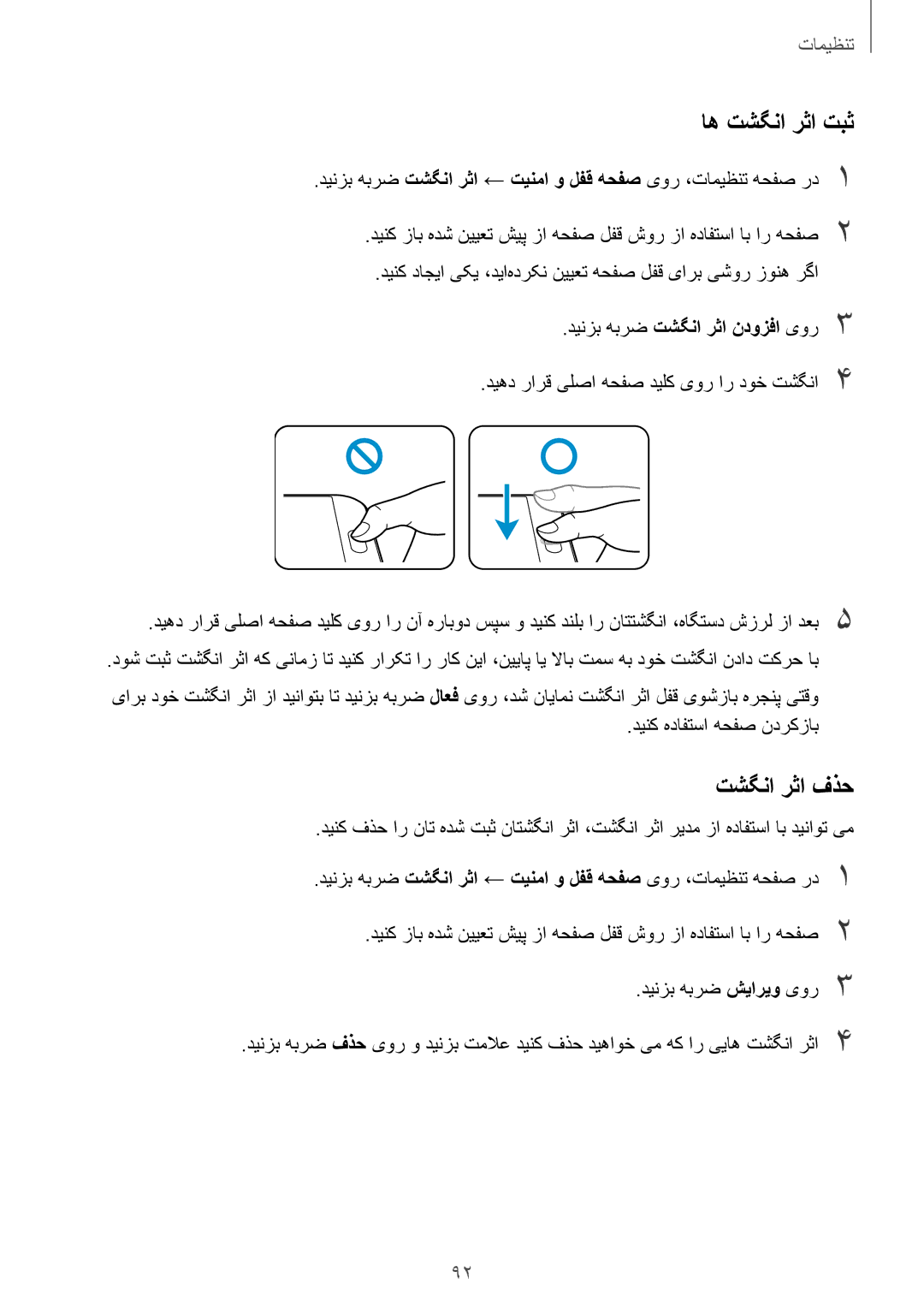 Samsung SM-A800FZDEKSA manual اه تشگنا رثا تبث, تشگنا رثا فذح 