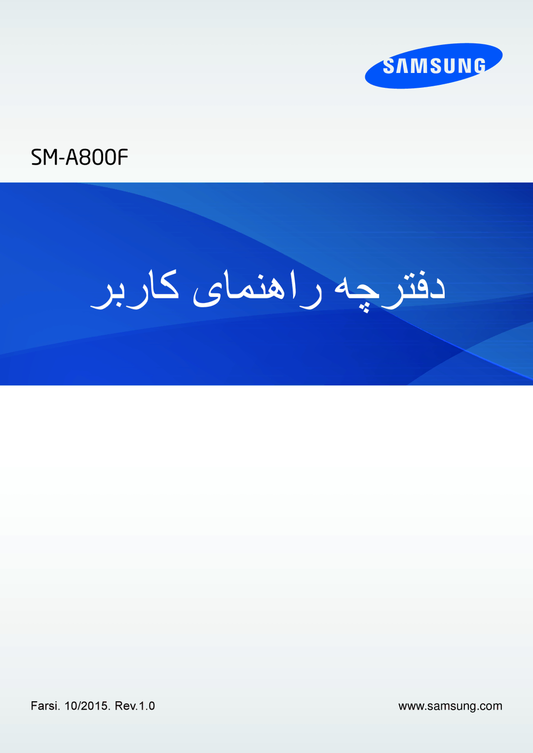 Samsung SM-A800FZDEKSA manual ربراک یامنهار هچرتفد, Farsi /2015. Rev.1.0 