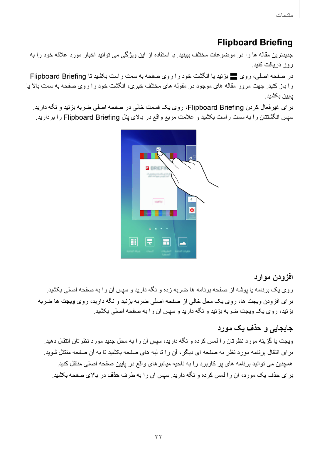 Samsung SM-A800FZDEKSA manual Flipboard Briefing, دراوم ندوزفا, دروم کی فذح و ییاجباج 