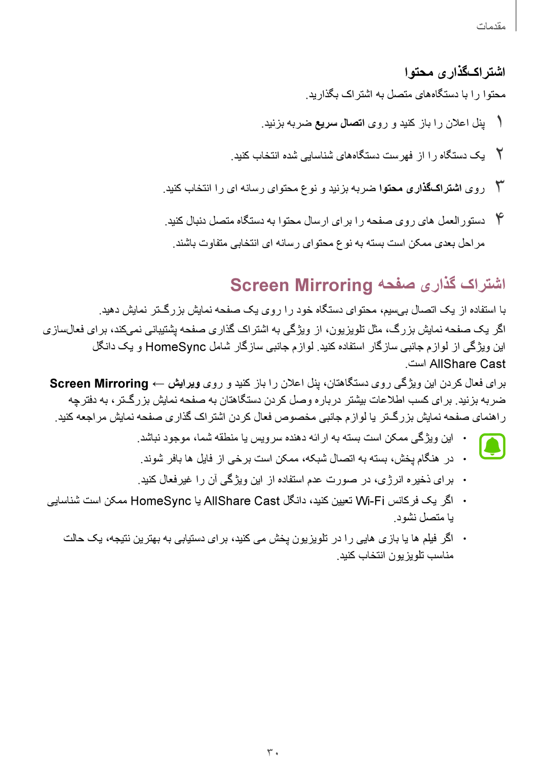 Samsung SM-A800FZDEKSA manual Screen Mirroring هحفص یراذگ کارتشا, اوتحم یراذگ‌کارتشا, تسا AllShare Cast 