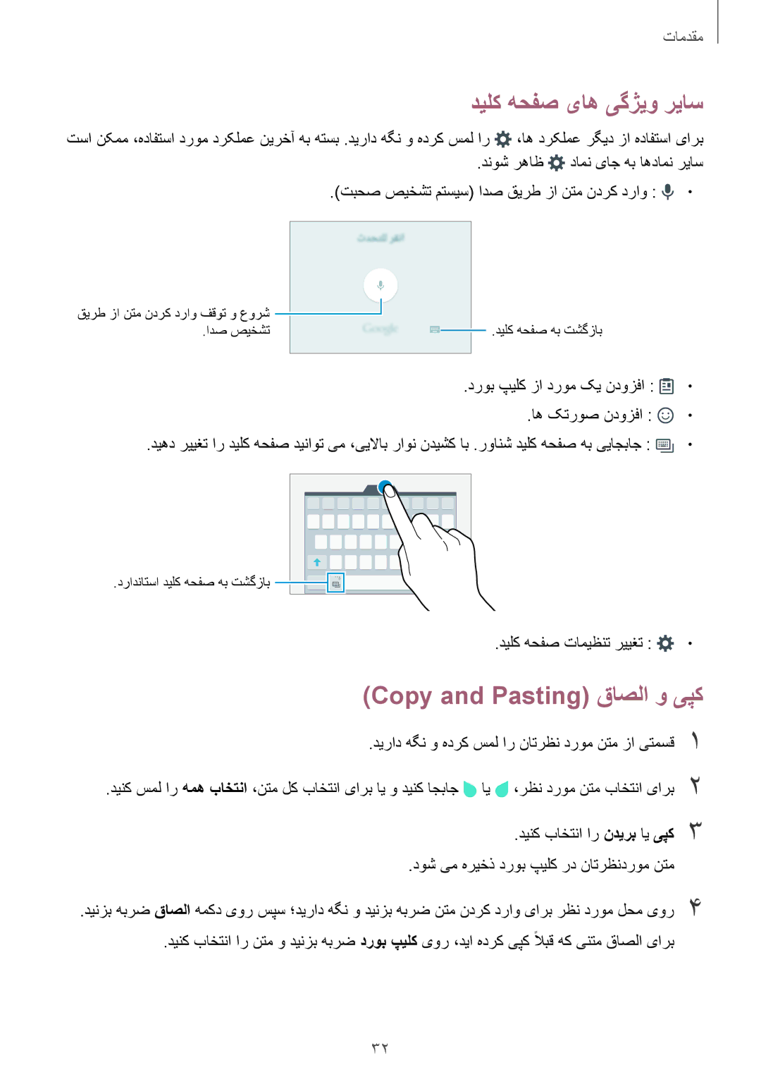 Samsung SM-A800FZDEKSA manual دیلک هحفص یاه یگژیو ریاس, Copy and Pasting قاصلا و یپک, دیلک هحفص تامیظنت رییغت 