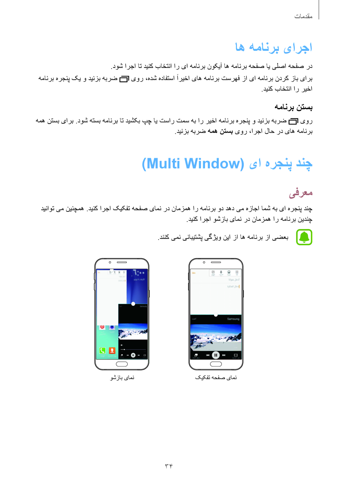 Samsung SM-A800FZDEKSA manual اه همانرب یارجا, Multi Window یا هرجنپ دنچ, یفرعم, همانرب نتسب 