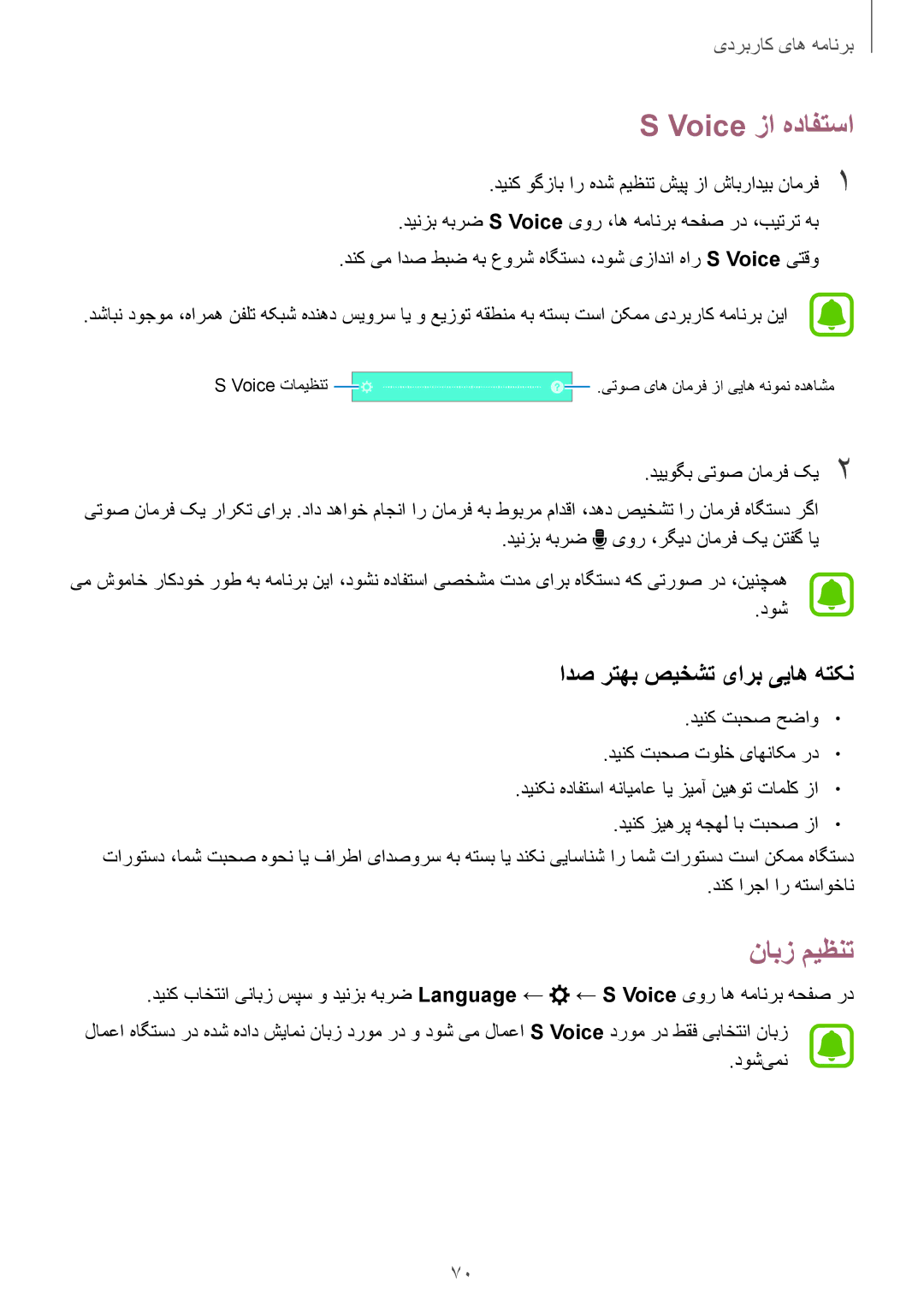 Samsung SM-A800FZDEKSA manual Voice زا هدافتسا, نابز میظنت, ادص رتهب صیخشت یارب ییاه هتکن, دییوگب یتوص نامرف کی2 