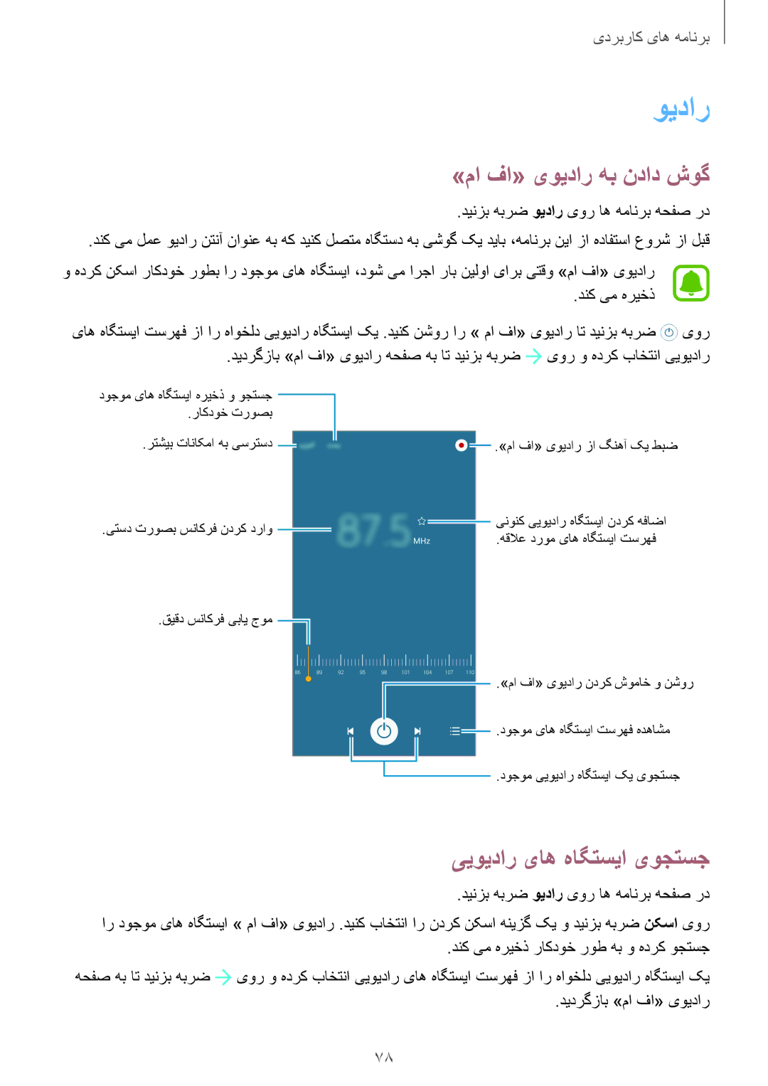 Samsung SM-A800FZDEKSA manual ويدار, »ما فا« یویدار هب نداد شوگ, ییویدار یاه هاگتسیا یوجتسج, دیدرگزاب »ما فا« یویدار 