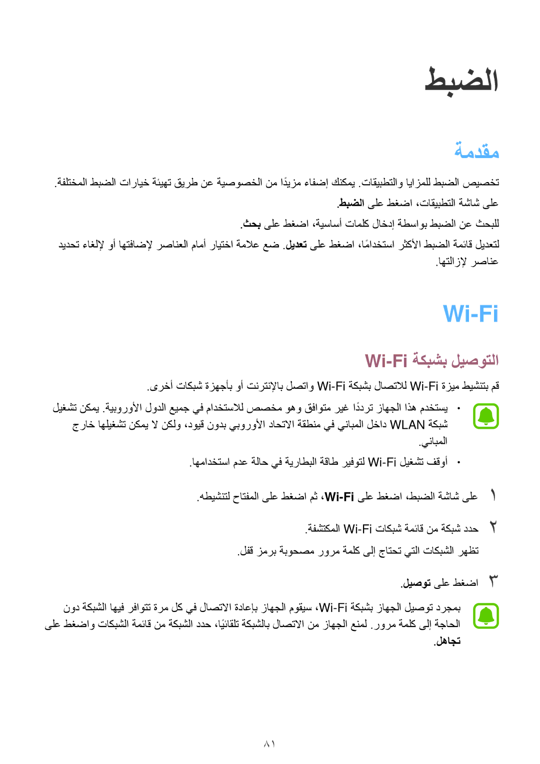 Samsung SM-A800FZDEKSA manual ةمدقم, Wi-Fi ةكبشب ليصوتلا, لهاجت 