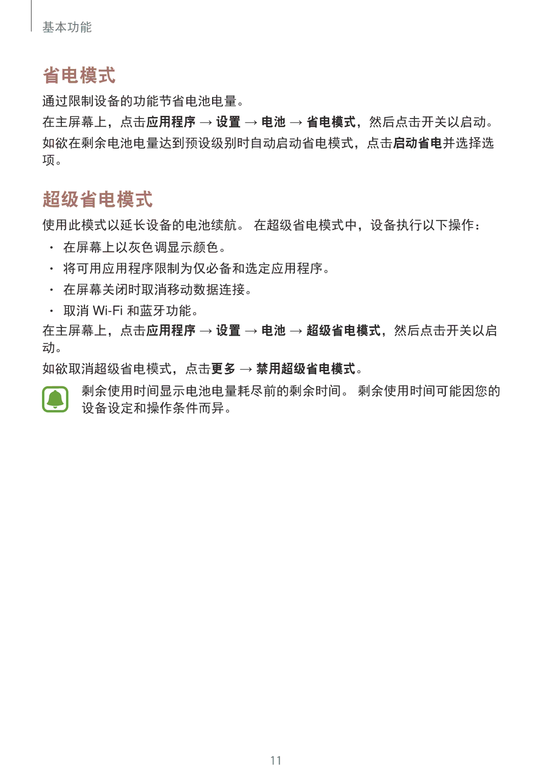 Samsung SM-A800FZWEXXV, SM-A800FZDEXXV manual 超级省电模式, 通过限制设备的功能节省电池电量。 在主屏幕上，点击应用程序 → 设置 → 电池 → 省电模式，然后点击开关以启动。 