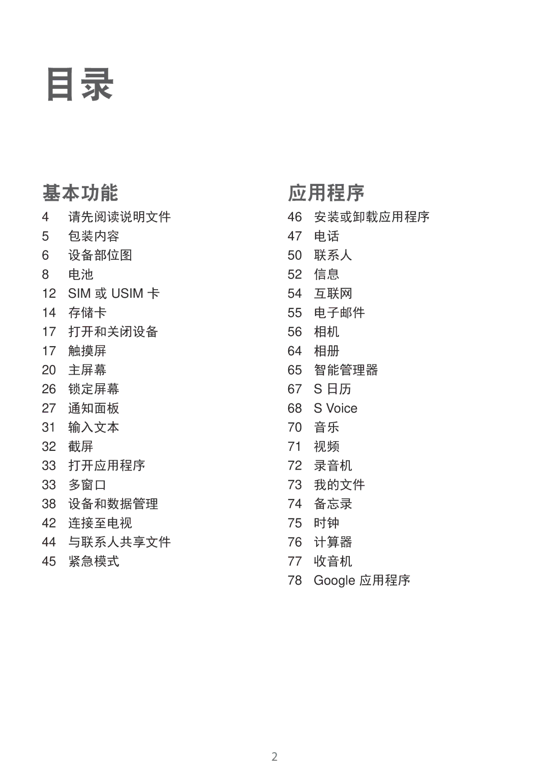 Samsung SM-A800FZDEXXV, SM-A800FZWEXXV manual 请先阅读说明文件, 包装内容 设备部位图 联系人, 互联网, 存储卡 电子邮件 打开和关闭设备 触摸屏 主屏幕 智能管理器 锁定屏幕 通知面板 