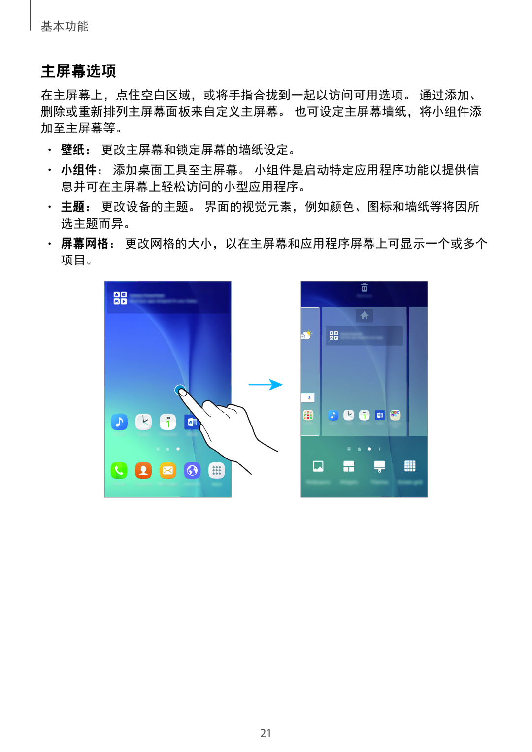 Samsung SM-A800FZWEXXV, SM-A800FZDEXXV manual 主屏幕选项 