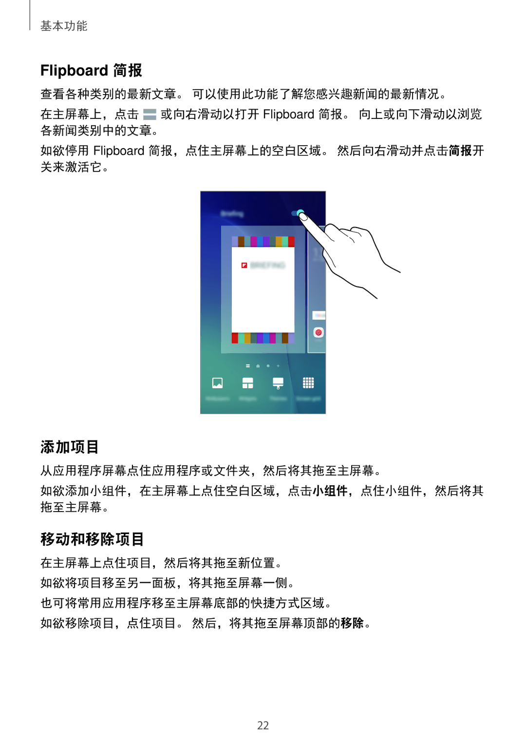 Samsung SM-A800FZDEXXV 添加项目, 移动和移除项目, 从应用程序屏幕点住应用程序或文件夹，然后将其拖至主屏幕。, 也可将常用应用程序移至主屏幕底部的快捷方式区域。 如欲移除项目，点住项目。 然后，将其拖至屏幕顶部的移除。 