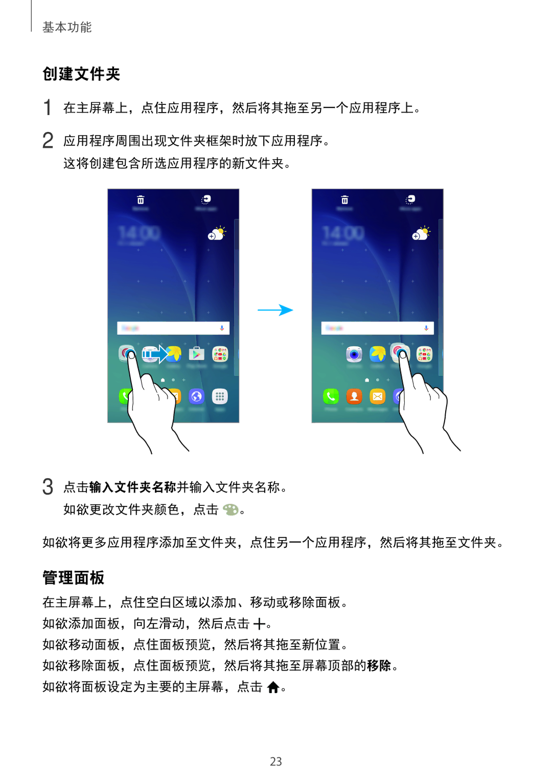 Samsung SM-A800FZWEXXV, SM-A800FZDEXXV manual 创建文件夹, 管理面板, 如欲将更多应用程序添加至文件夹，点住另一个应用程序，然后将其拖至文件夹。, 如欲移动面板，点住面板预览，然后将其拖至新位置。 