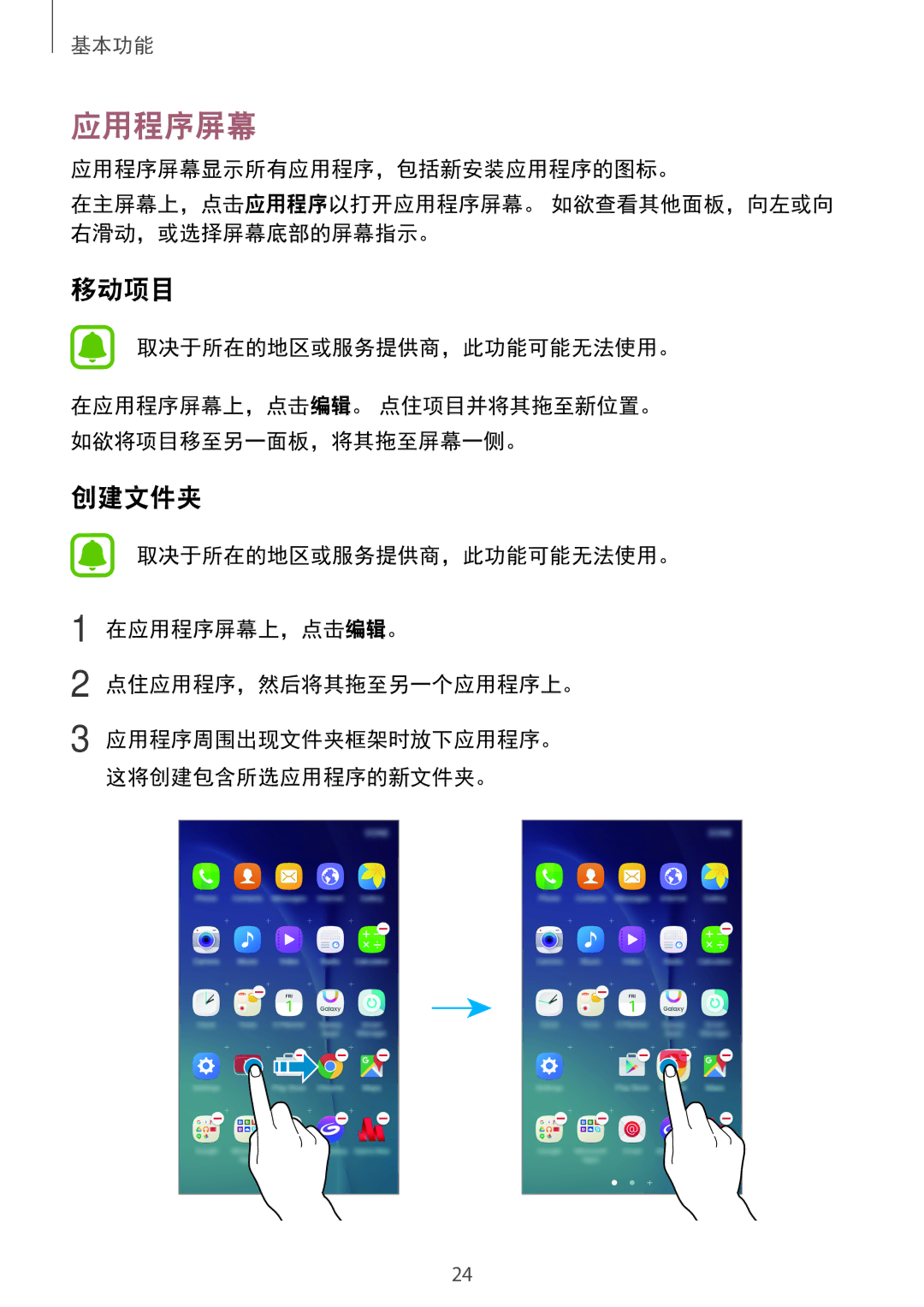 Samsung SM-A800FZDEXXV, SM-A800FZWEXXV manual 应用程序屏幕, 移动项目, 取决于所在的地区或服务提供商，此功能可能无法使用。 