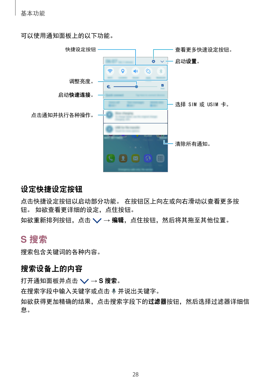 Samsung SM-A800FZDEXXV manual 设定快捷设定按钮, 搜索设备上的内容, 可以使用通知面板上的以下功能。, 如欲重新排列按钮，点击 → 编辑，点住按钮，然后将其拖至其他位置。 搜索包含关键词的各种内容。 