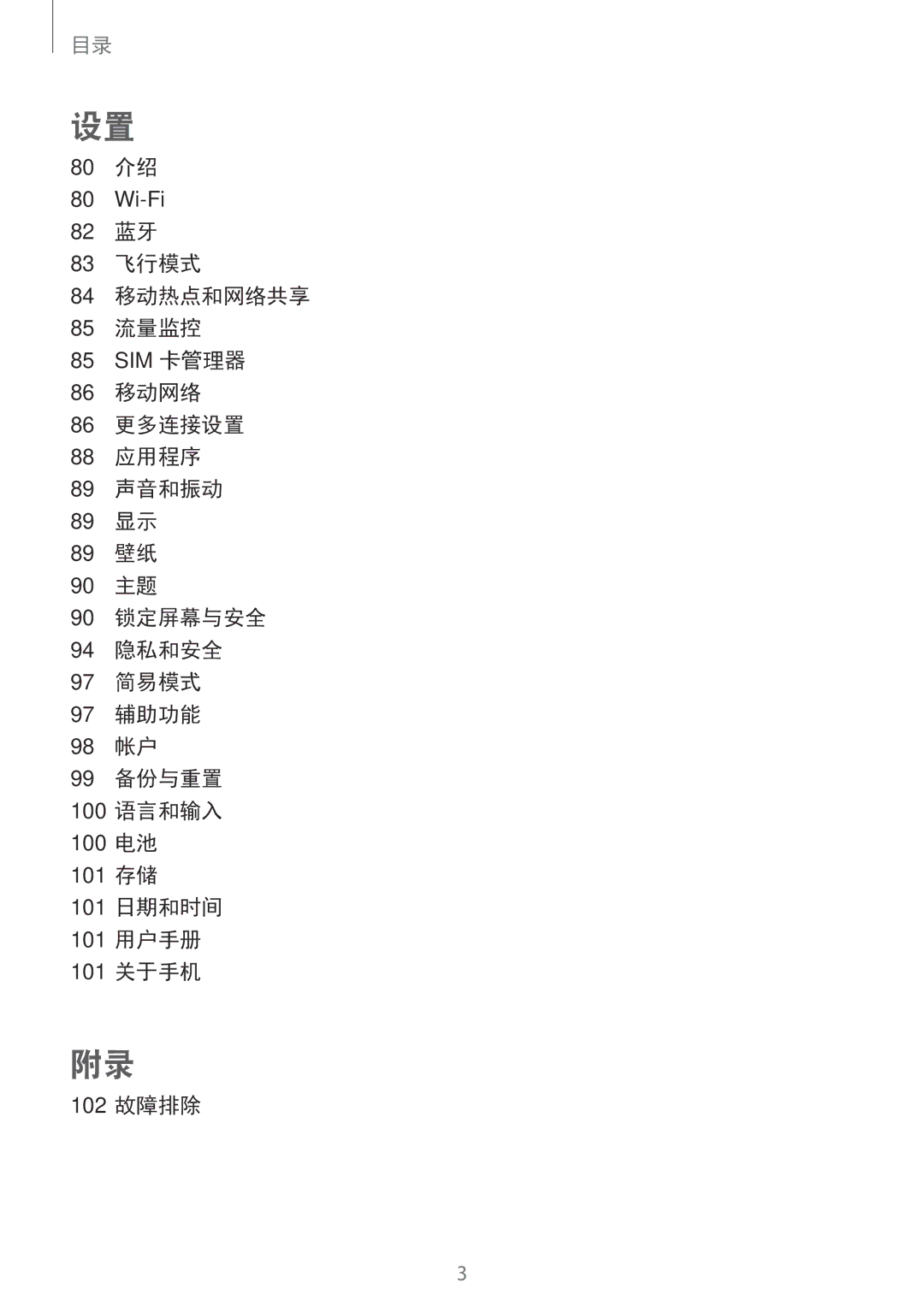 Samsung SM-A800FZWEXXV, SM-A800FZDEXXV manual 80 介绍, 82 蓝牙 83 飞行模式 84 移动热点和网络共享 85 流量监控 