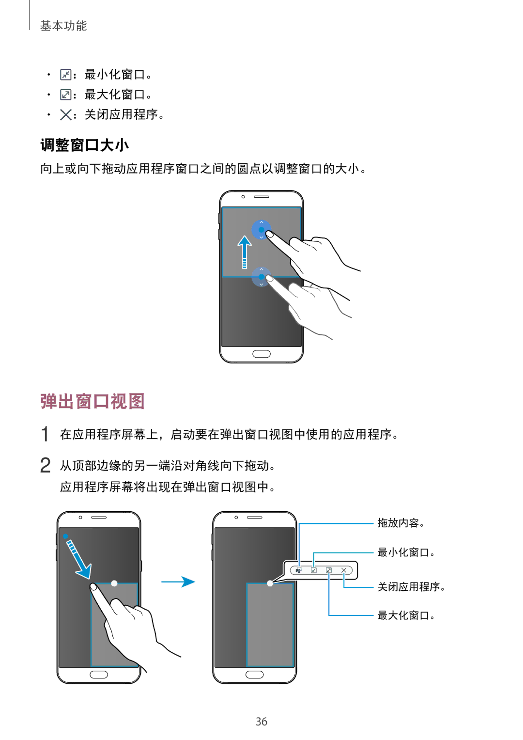 Samsung SM-A800FZDEXXV 调整窗口大小, ：最小化窗口。 ：最大化窗口。 ：关闭应用程序。, 向上或向下拖动应用程序窗口之间的圆点以调整窗口的大小。, 在应用程序屏幕上，启动要在弹出窗口视图中使用的应用程序。 