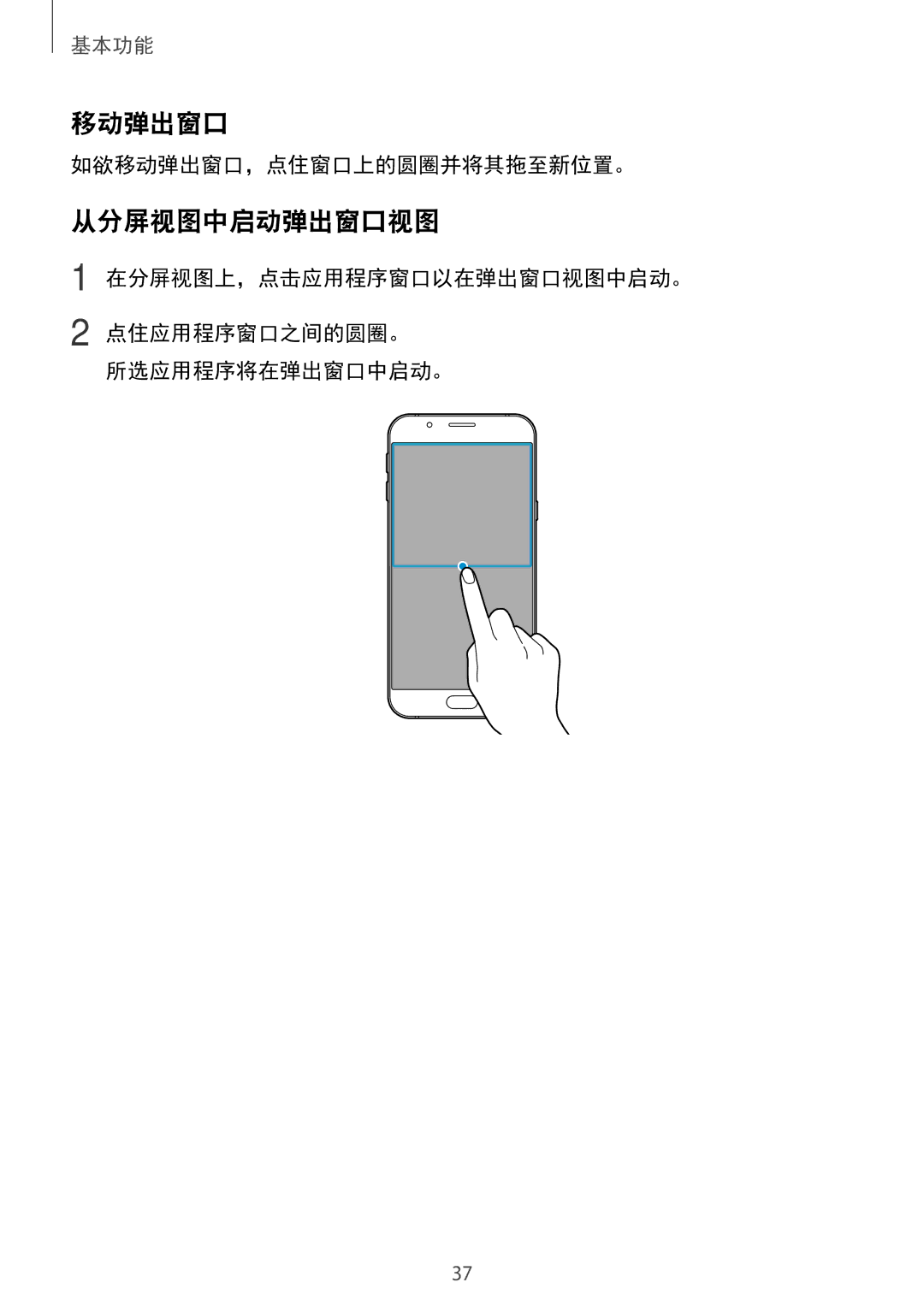 Samsung SM-A800FZWEXXV, SM-A800FZDEXXV manual 从分屏视图中启动弹出窗口视图, 如欲移动弹出窗口，点住窗口上的圆圈并将其拖至新位置。 