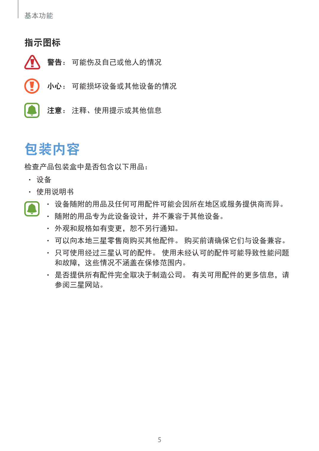 Samsung SM-A800FZWEXXV, SM-A800FZDEXXV manual 包装内容, 指示图标, 警告： 可能伤及自己或他人的情况 小心： 可能损坏设备或其他设备的情况 注意： 注释、使用提示或其他信息 