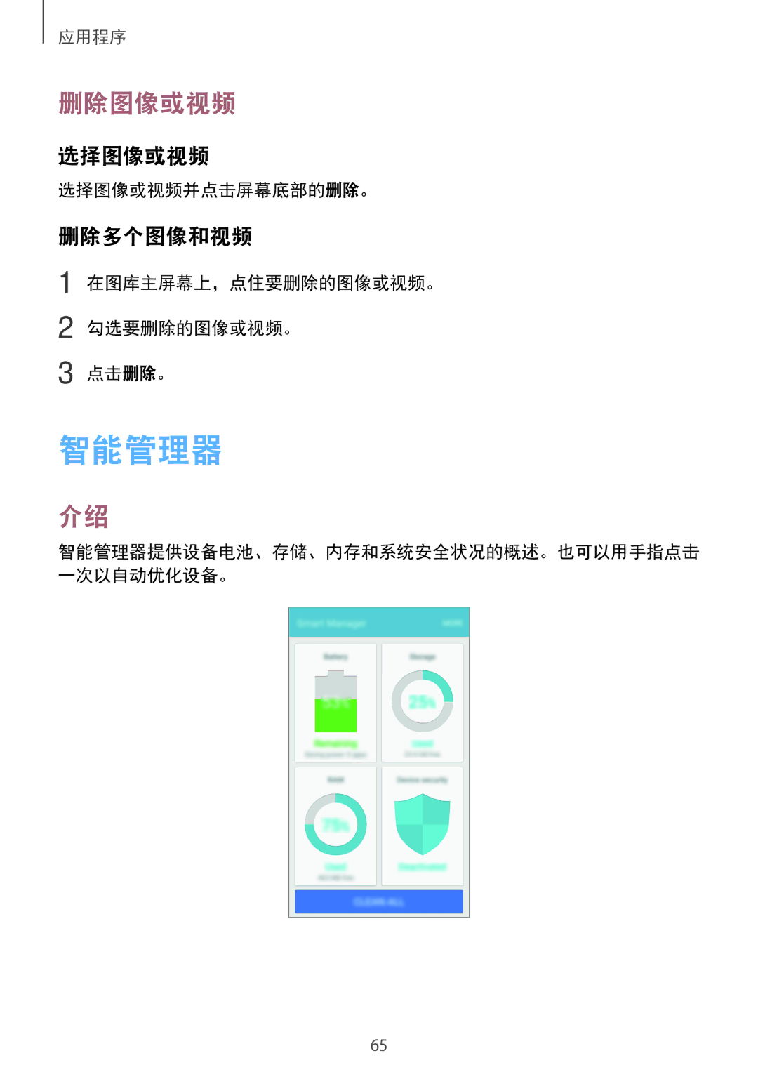 Samsung SM-A800FZWEXXV, SM-A800FZDEXXV manual 智能管理器, 删除图像或视频, 选择图像或视频, 删除多个图像和视频 