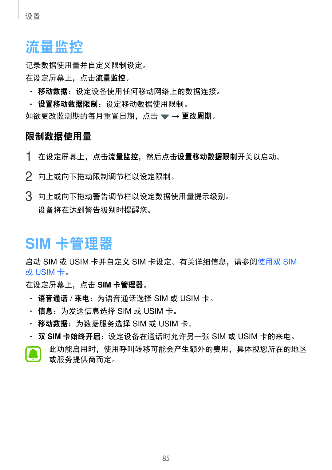 Samsung SM-A800FZWEXXV, SM-A800FZDEXXV manual 限制数据使用量, 在设定屏幕上，点击流量监控，然后点击设置移动数据限制开关以启动。 向上或向下拖动限制调节栏以设定限制。 