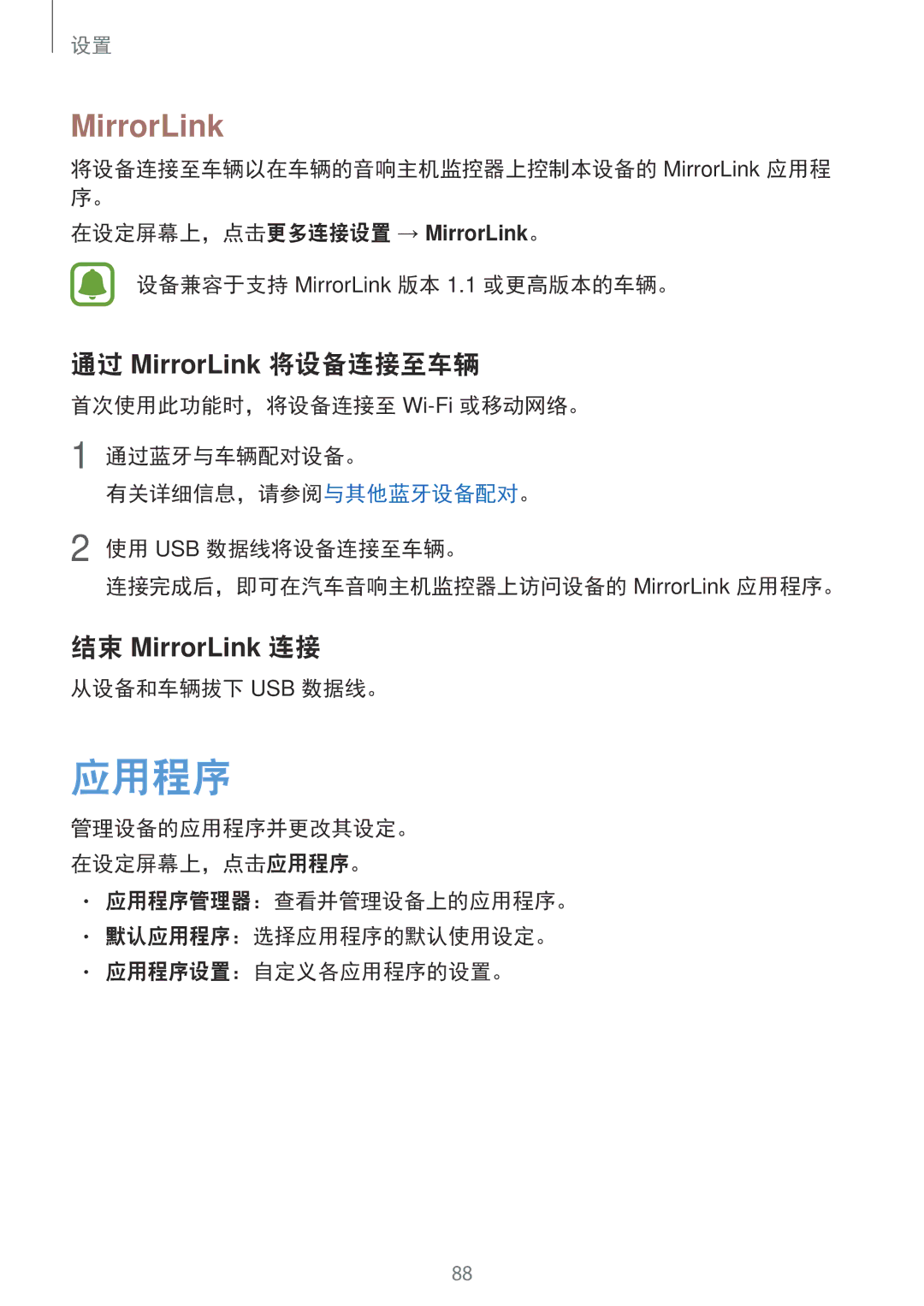 Samsung SM-A800FZDEXXV, SM-A800FZWEXXV manual 应用程序, 通过 MirrorLink 将设备连接至车辆, 从设备和车辆拔下 Usb 数据线。 