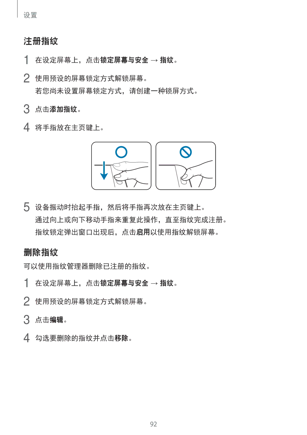 Samsung SM-A800FZDEXXV, SM-A800FZWEXXV manual 注册指纹, 删除指纹 