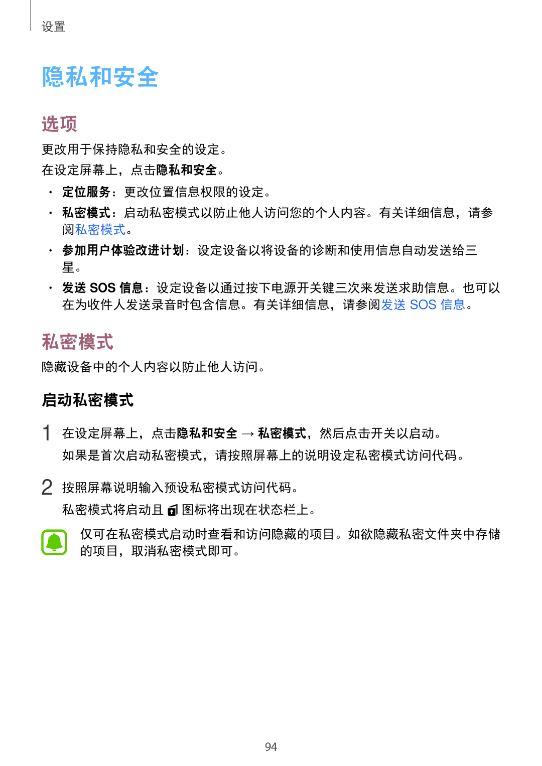 Samsung SM-A800FZDEXXV manual 启动私密模式, 更改用于保持隐私和安全的设定。 在设定屏幕上，点击隐私和安全。 定位服务：更改位置信息权限的设定。, 隐藏设备中的个人内容以防止他人访问。 