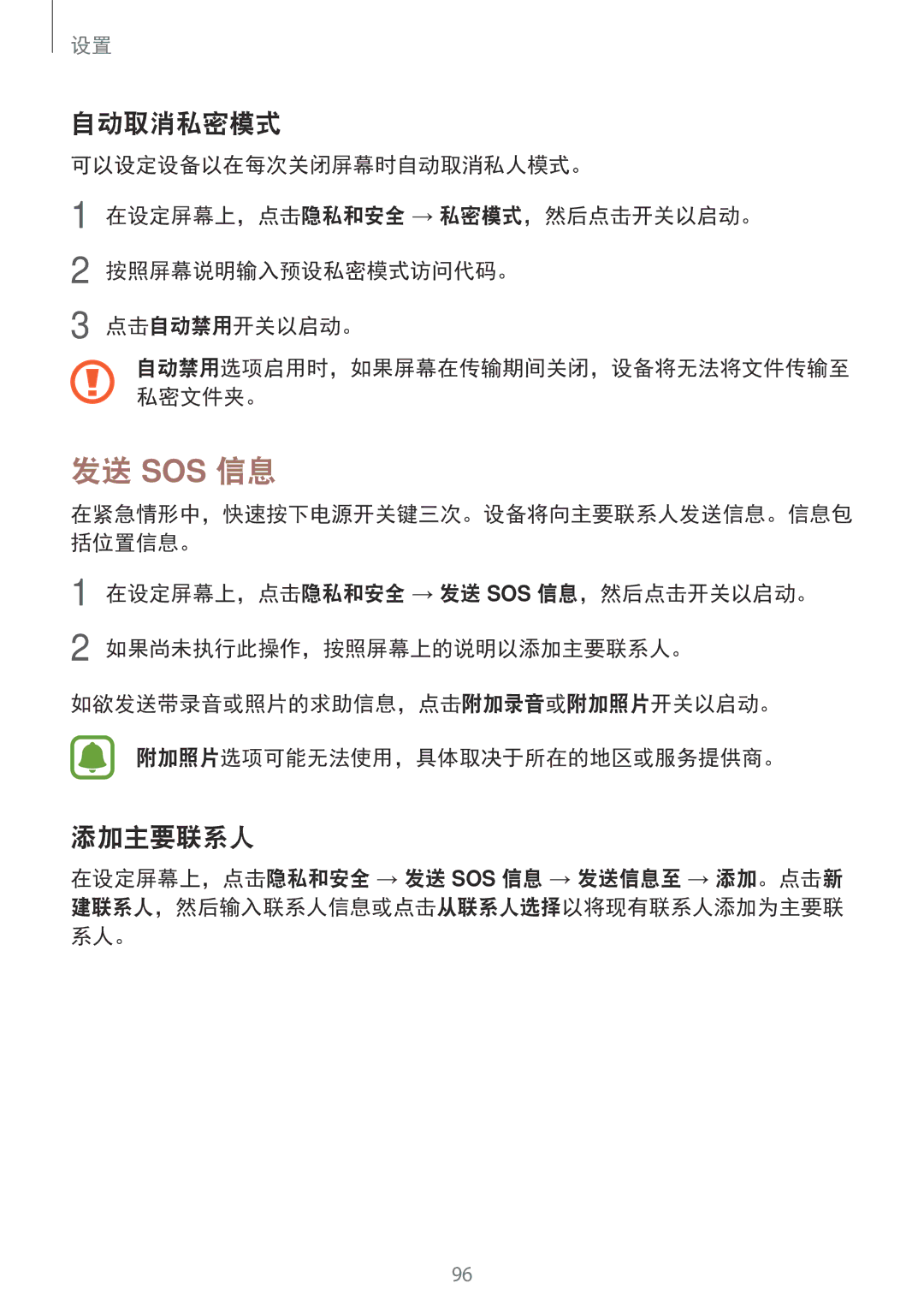 Samsung SM-A800FZDEXXV, SM-A800FZWEXXV manual 发送 Sos 信息, 自动取消私密模式, 添加主要联系人 