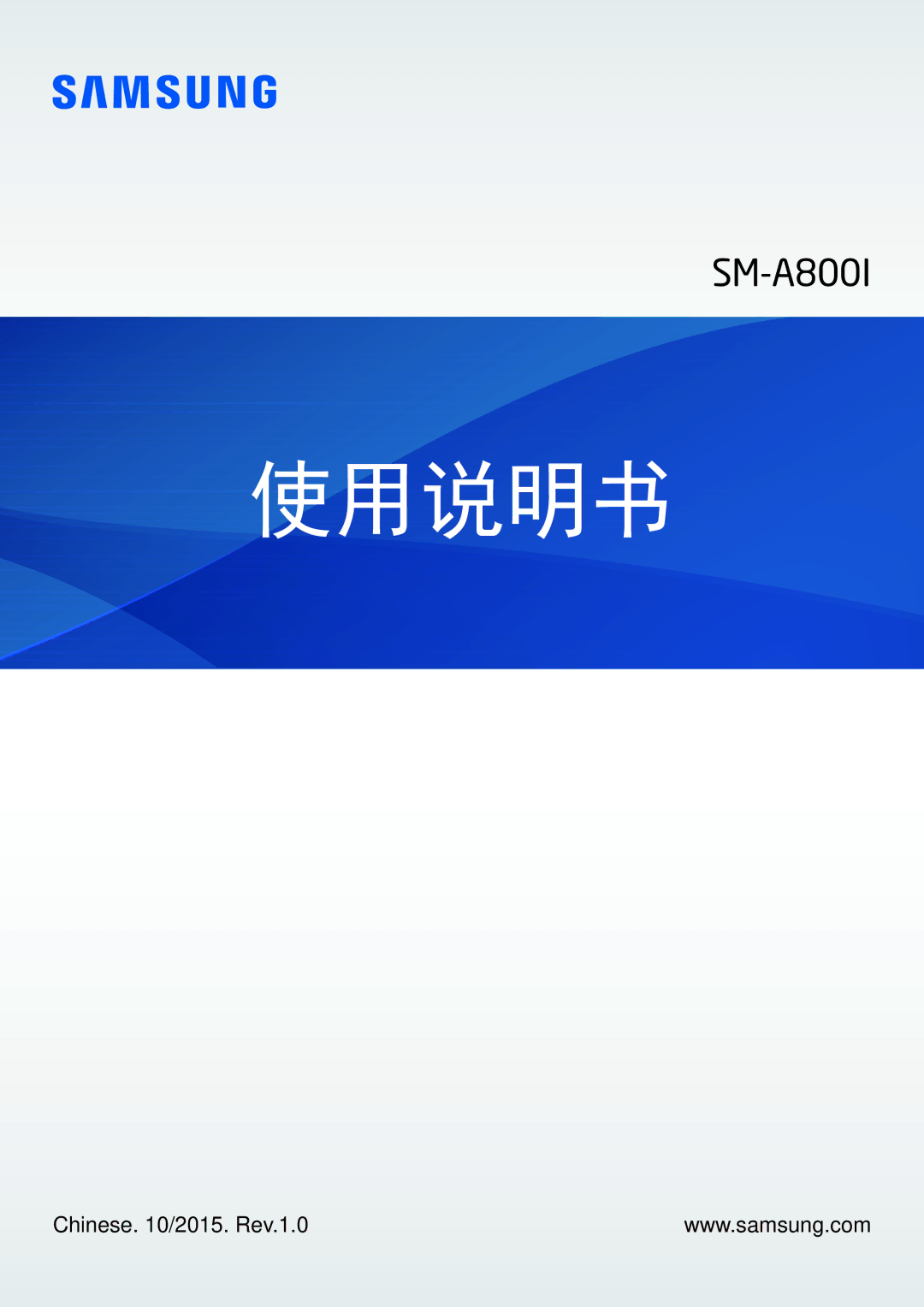 Samsung SM-A800IZDEXXV, SM-A800IZKEXXV, SM-A800IZWEXXV manual 使用说明书 