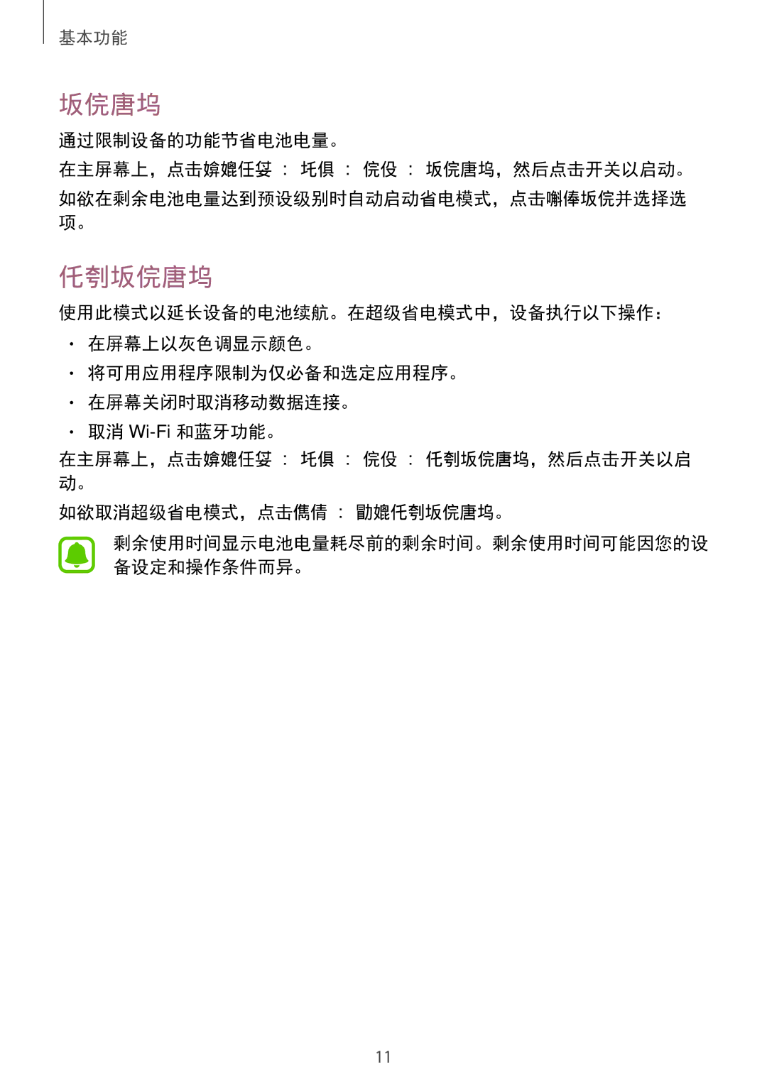 Samsung SM-A800IZWEXXV, SM-A800IZKEXXV manual 超级省电模式, 通过限制设备的功能节省电池电量。 在主屏幕上，点击应用程序 → 设定 → 电池 → 省电模式，然后点击开关以启动。 