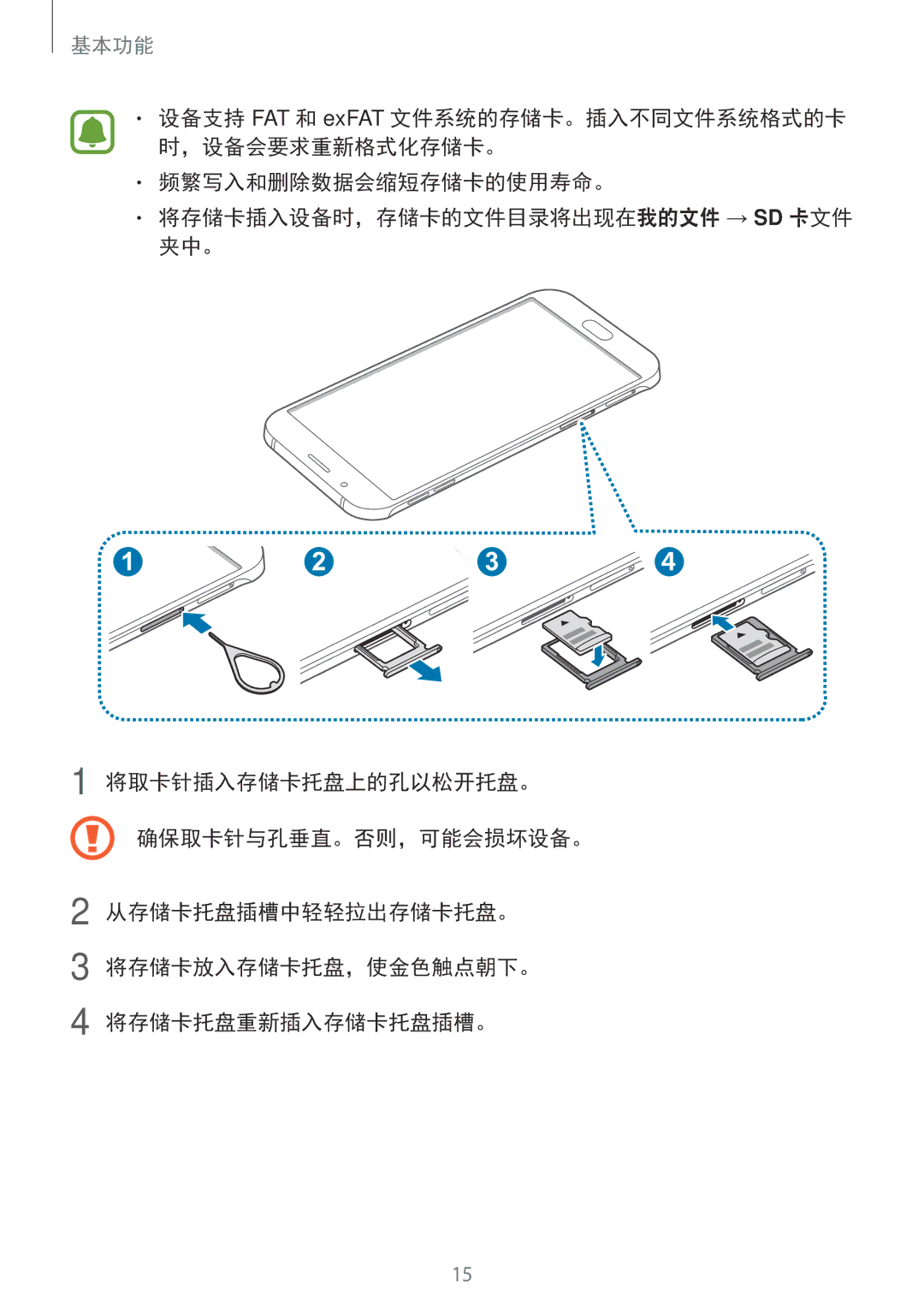 Samsung SM-A800IZKEXXV, SM-A800IZDEXXV, SM-A800IZWEXXV manual 设备支持 FAT 和 exFAT 文件系统的存储卡。插入不同文件系统格式的卡 时，设备会要求重新格式化存储卡。 