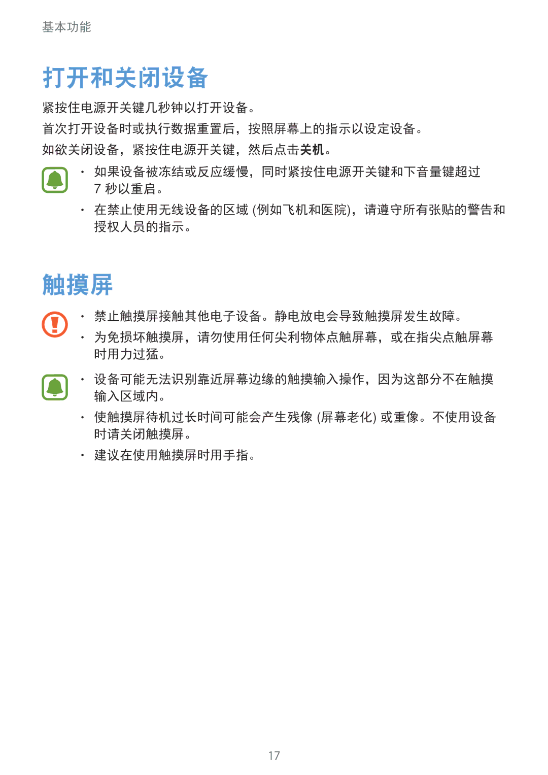 Samsung SM-A800IZWEXXV, SM-A800IZKEXXV manual 打开和关闭设备, 触摸屏, 紧按住电源开关键几秒钟以打开设备。, 在禁止使用无线设备的区域 例如飞机和医院，请遵守所有张贴的警告和 授权人员的指示。 