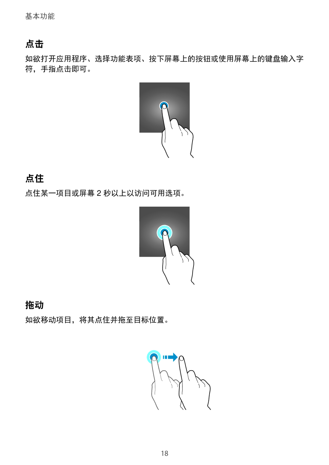 Samsung SM-A800IZKEXXV, SM-A800IZDEXXV, SM-A800IZWEXXV manual 点住某一项目或屏幕 2 秒以上以访问可用选项。 如欲移动项目，将其点住并拖至目标位置。 