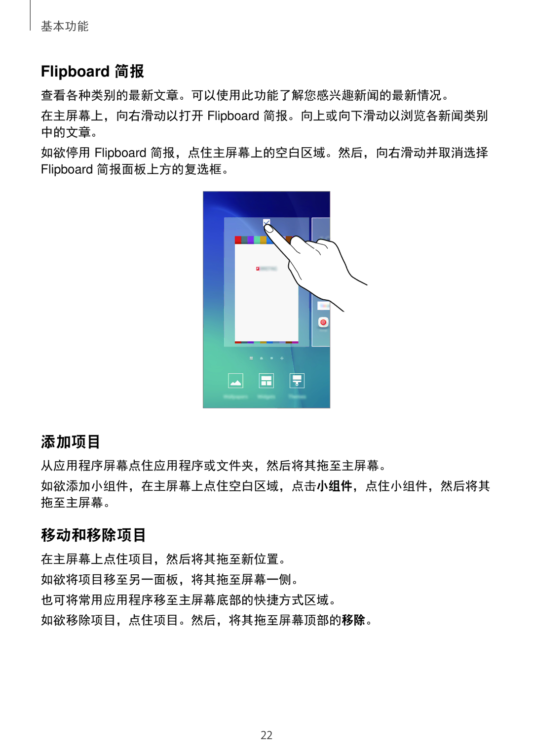 Samsung SM-A800IZDEXXV 添加项目, 移动和移除项目, 从应用程序屏幕点住应用程序或文件夹，然后将其拖至主屏幕。, 也可将常用应用程序移至主屏幕底部的快捷方式区域。 如欲移除项目，点住项目。然后，将其拖至屏幕顶部的移除。 