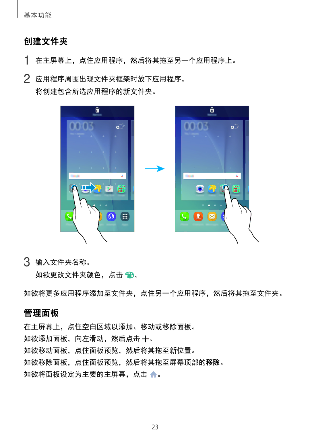 Samsung SM-A800IZWEXXV, SM-A800IZKEXXV, SM-A800IZDEXXV manual 创建文件夹, 管理面板, 如欲移动面板，点住面板预览，然后将其拖至新位置。 