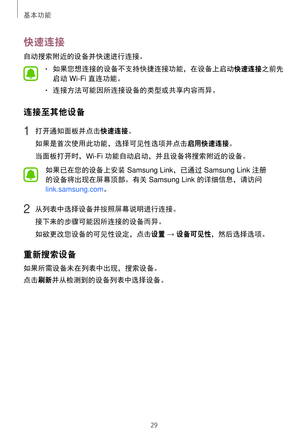 Samsung SM-A800IZWEXXV, SM-A800IZKEXXV, SM-A800IZDEXXV manual 快速连接, 连接至其他设备, 重新搜索设备 