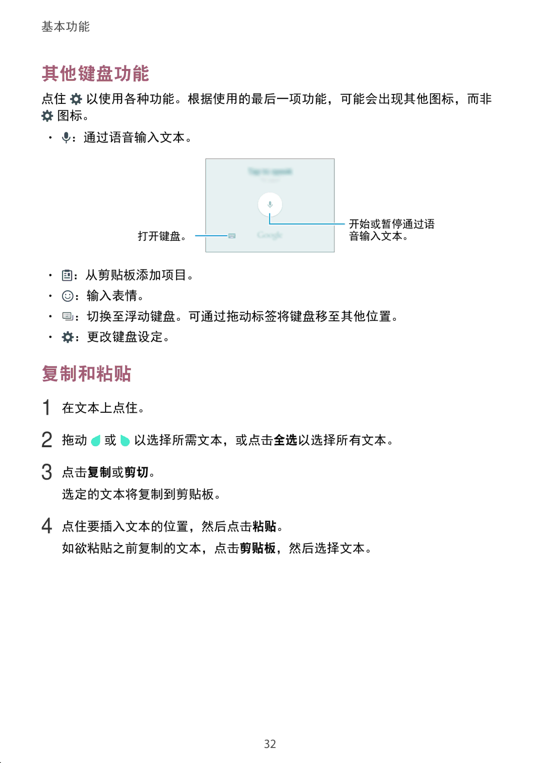 Samsung SM-A800IZWEXXV, SM-A800IZKEXXV 其他键盘功能, 复制和粘贴, ：通过语音输入文本。, ：从剪贴板添加项目。 ：输入表情。 ：切换至浮动键盘。可通过拖动标签将键盘移至其他位置。 ：更改键盘设定。 