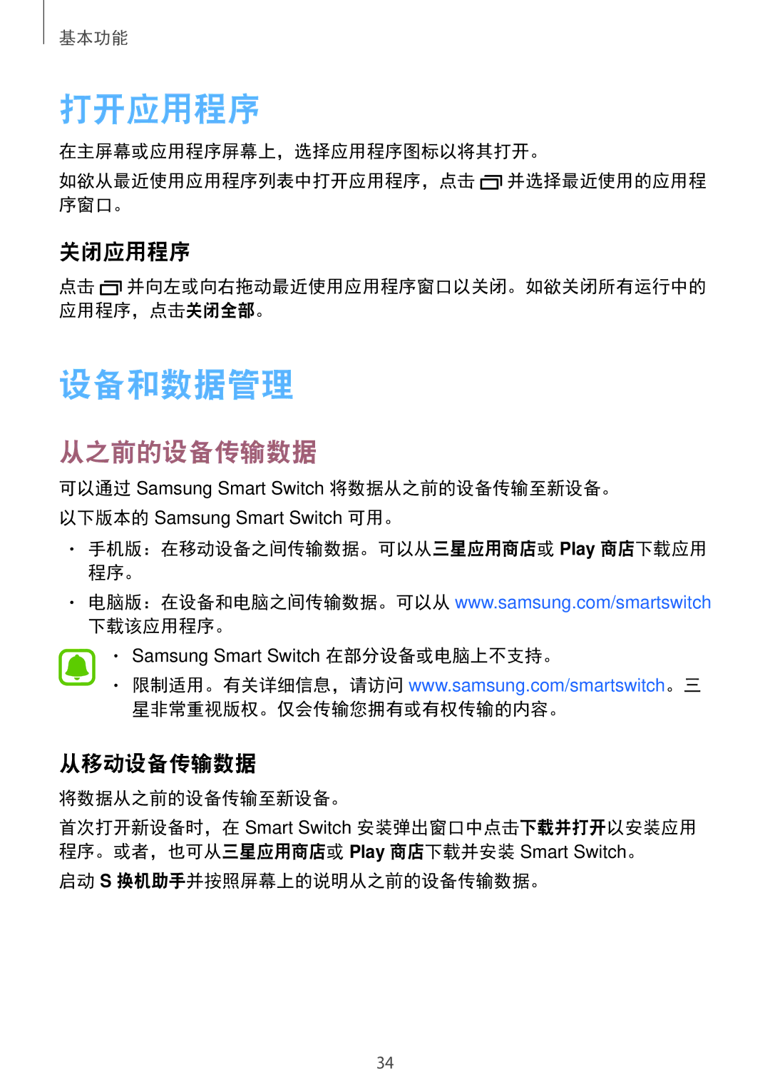 Samsung SM-A800IZDEXXV, SM-A800IZKEXXV, SM-A800IZWEXXV manual 打开应用程序, 设备和数据管理, 从之前的设备传输数据, 关闭应用程序, 从移动设备传输数据 