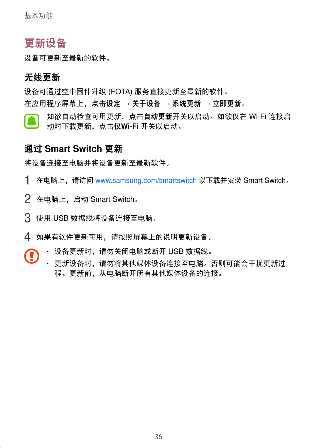 Samsung SM-A800IZKEXXV, SM-A800IZDEXXV, SM-A800IZWEXXV manual 更新设备, 无线更新, 设备可更新至最新的软件。, 将设备连接至电脑并将设备更新至最新软件。 