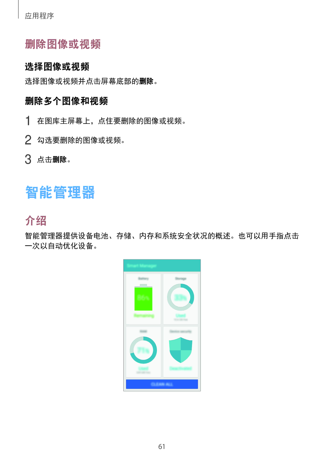 Samsung SM-A800IZDEXXV, SM-A800IZKEXXV, SM-A800IZWEXXV manual 智能管理器, 删除图像或视频, 选择图像或视频, 删除多个图像和视频 