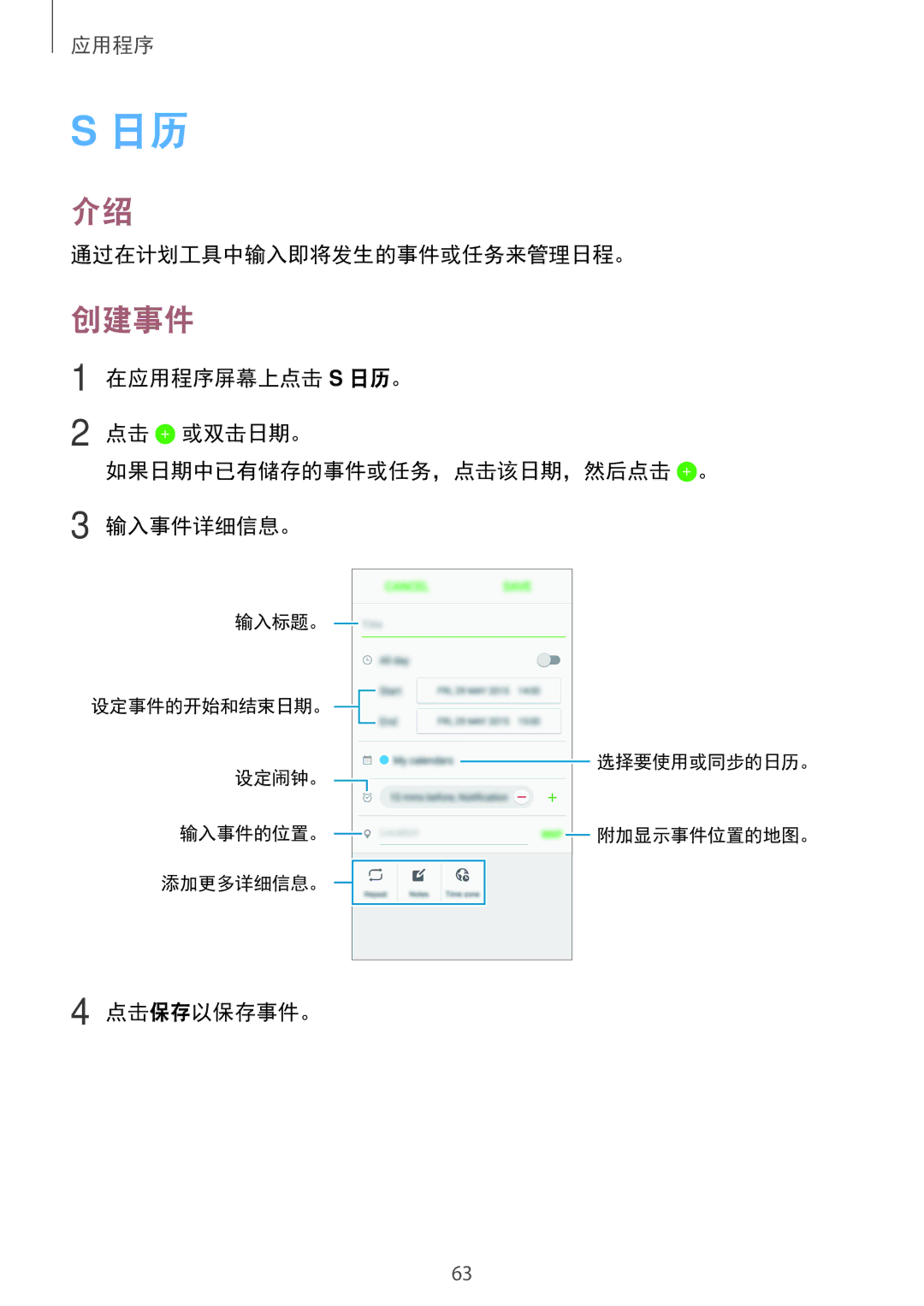 Samsung SM-A800IZKEXXV, SM-A800IZDEXXV, SM-A800IZWEXXV manual 创建事件, 通过在计划工具中输入即将发生的事件或任务来管理日程。, 点击保存以保存事件。 