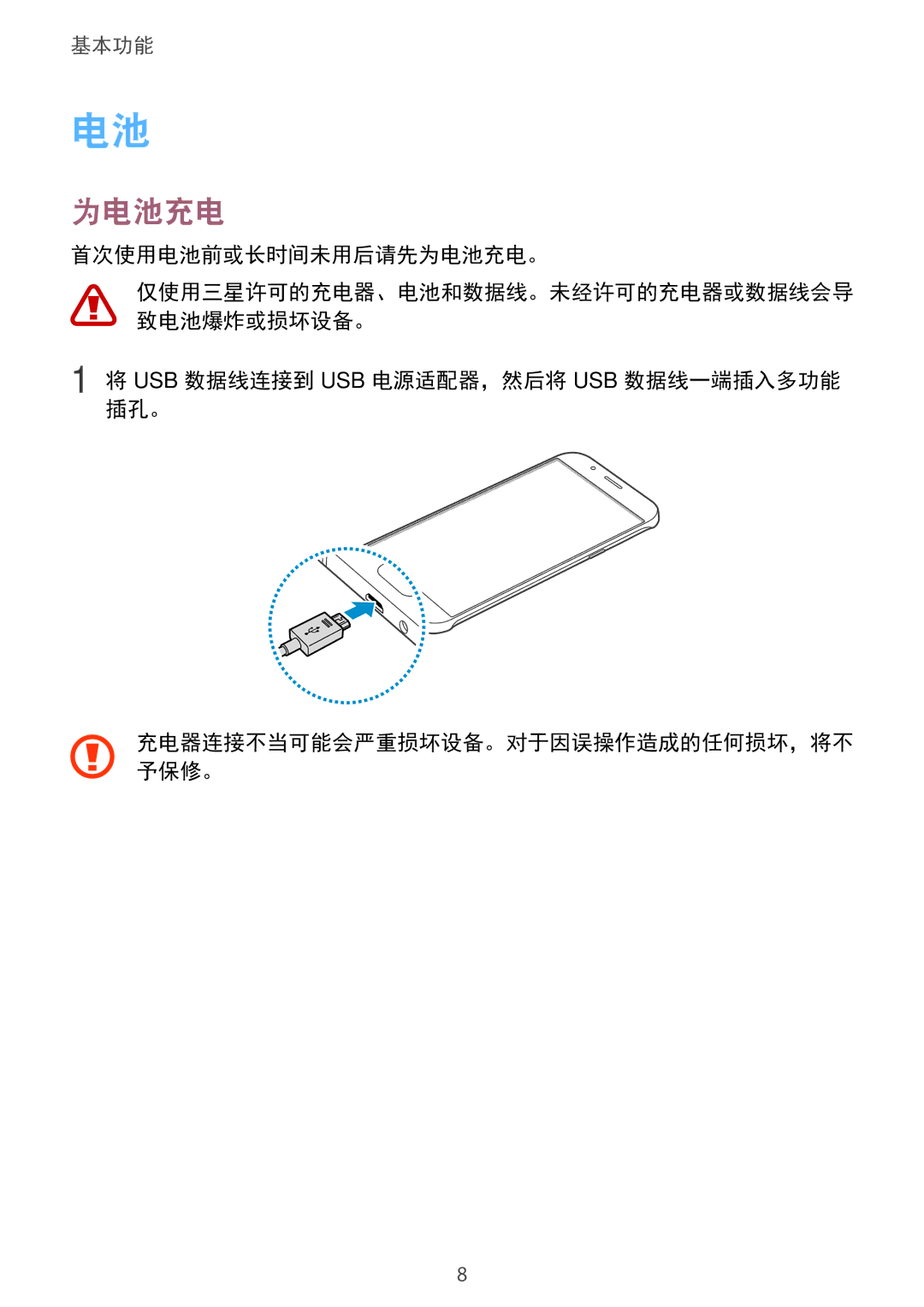 Samsung SM-A800IZWEXXV, SM-A800IZKEXXV manual 首次使用电池前或长时间未用后请先为电池充电。, Usb 数据线连接到 Usb 电源适配器，然后将 Usb 数据线一端插入多功能 插孔。 