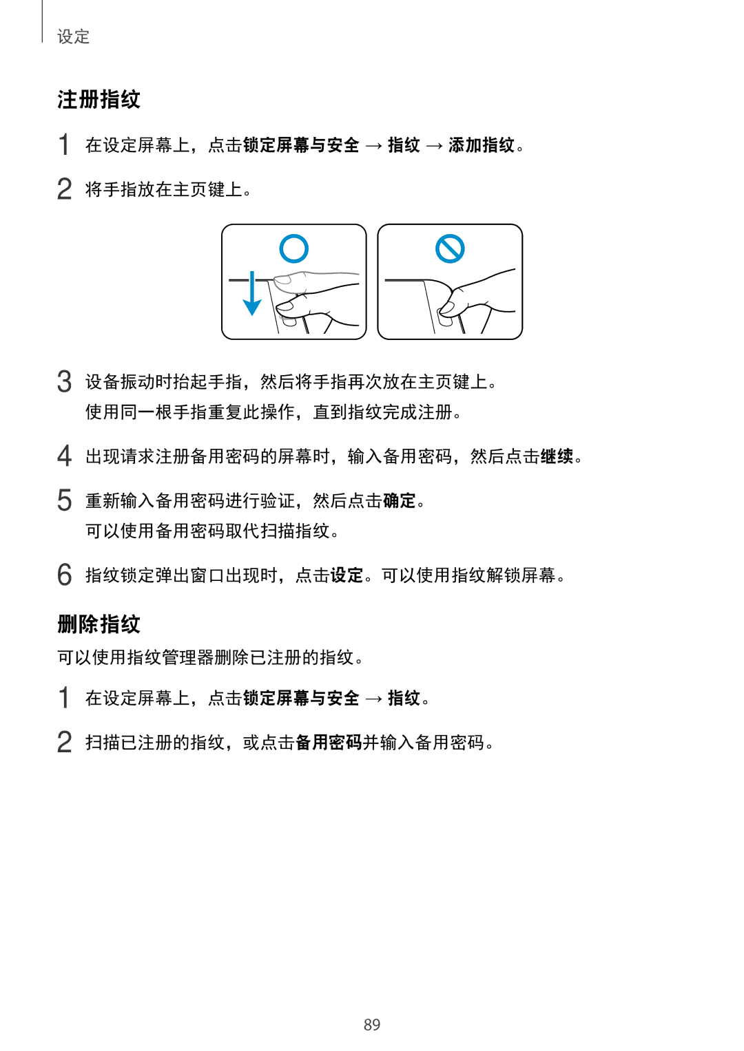 Samsung SM-A800IZWEXXV, SM-A800IZKEXXV 注册指纹, 删除指纹, 在设定屏幕上，点击锁定屏幕与安全 → 指纹 → 添加指纹。 将手指放在主页键上。, 出现请求注册备用密码的屏幕时，输入备用密码，然后点击继续。 