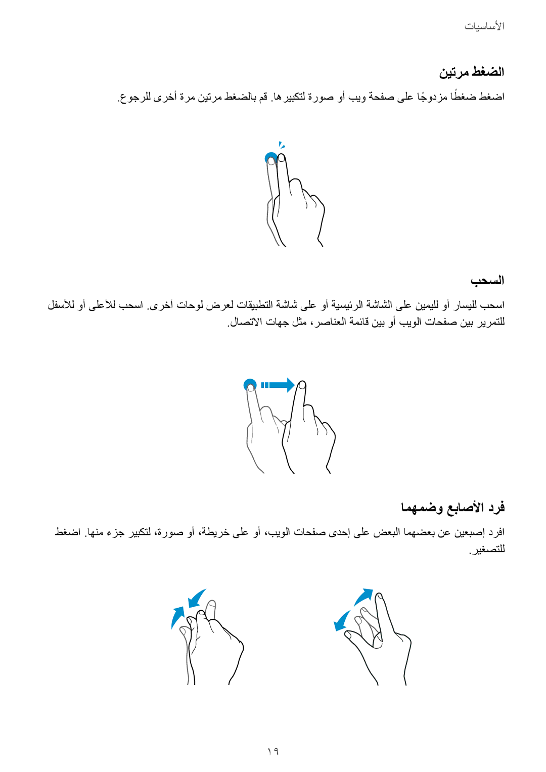 Samsung SM-A800IZDEKSA, SM-A800IZWEKSA, SM-A800IZKEKSA manual نيترم طغضلا, امهمضو عباصلأا درف 