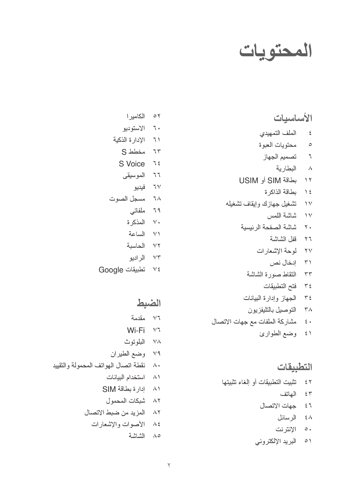 Samsung SM-A800IZKEKSA, SM-A800IZWEKSA, SM-A800IZDEKSA manual تايوتحملا 