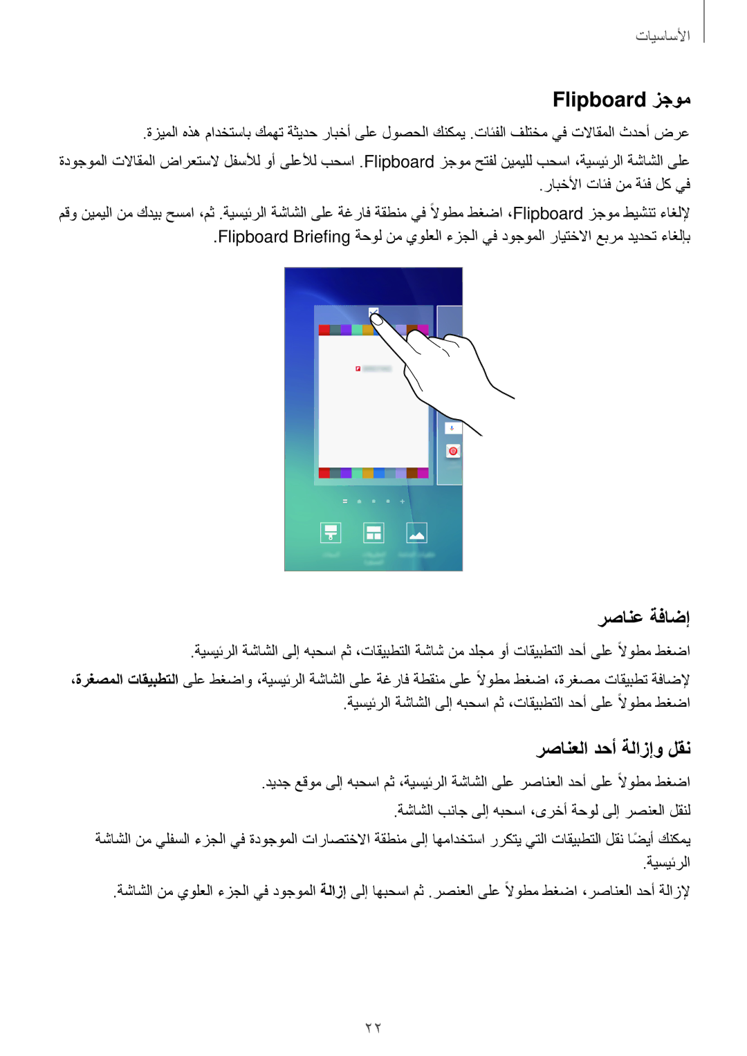 Samsung SM-A800IZDEKSA, SM-A800IZWEKSA, SM-A800IZKEKSA manual Flipboard زجوم, رصانع ةفاضإ, رصانعلا دحأ ةلازإو لقن 