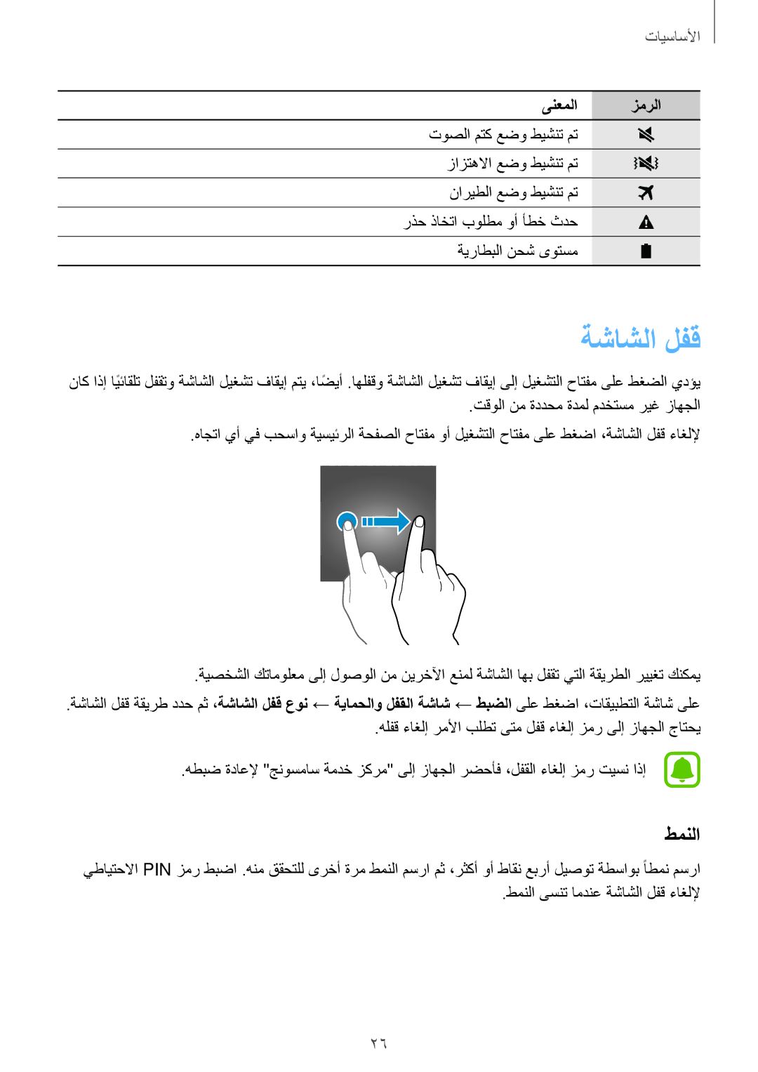 Samsung SM-A800IZKEKSA, SM-A800IZWEKSA, SM-A800IZDEKSA manual ةشاشلا لفق, طمنلا 